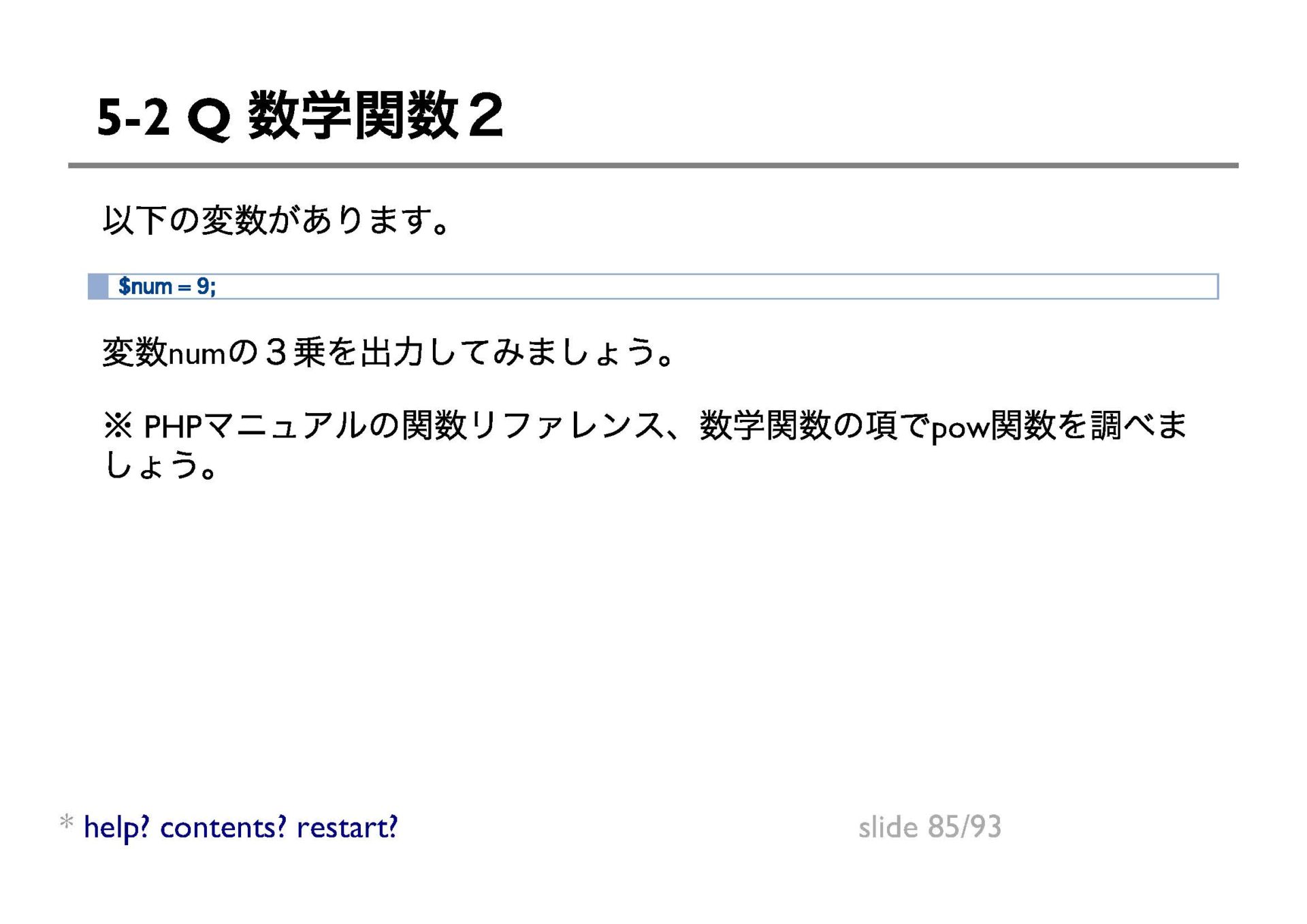 5-2 数学関数２～中高年のためのプログラミング教室：PHPドリル～