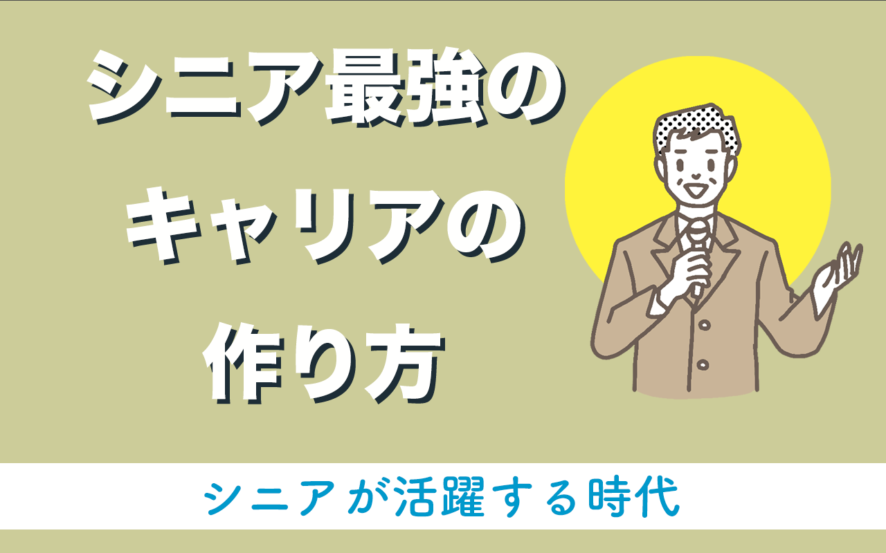 シニアで活躍するキャリアの作り方 シニアのキャリアは 現状維持 では作れない 中高年のためのプログラミング教室 Tech Garden School
