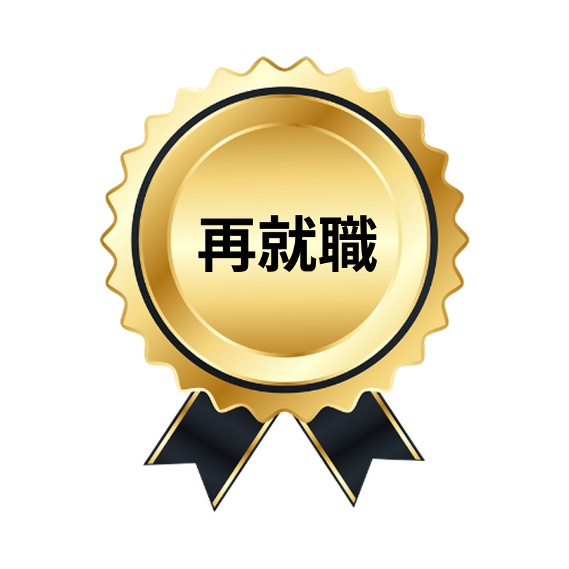 再就職