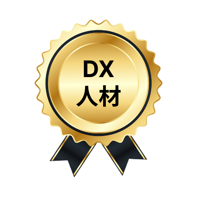 DX人材