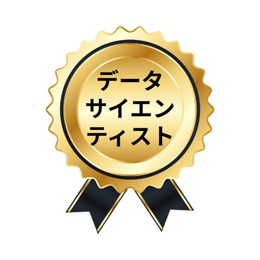 データサイエンティスト